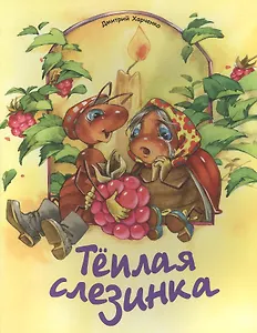 Теплая слезинка