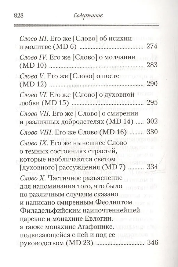 Книга Аскетические творения. Послания (Феолипт) — 5