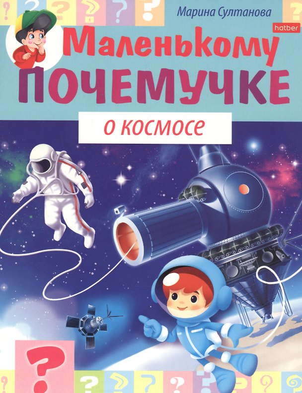 Книга О космосе (Марина Султанова) — 1