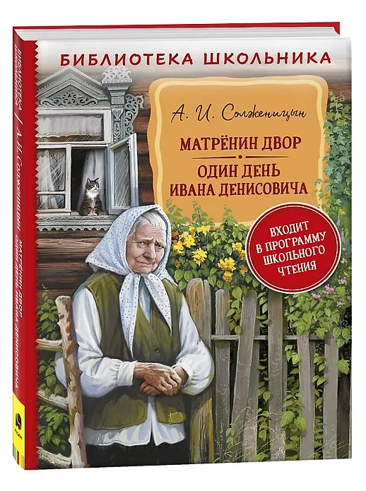 Книга Матренин двор. Один день Ивана Денисовича: рассказы (Александр Солженицын) — 1