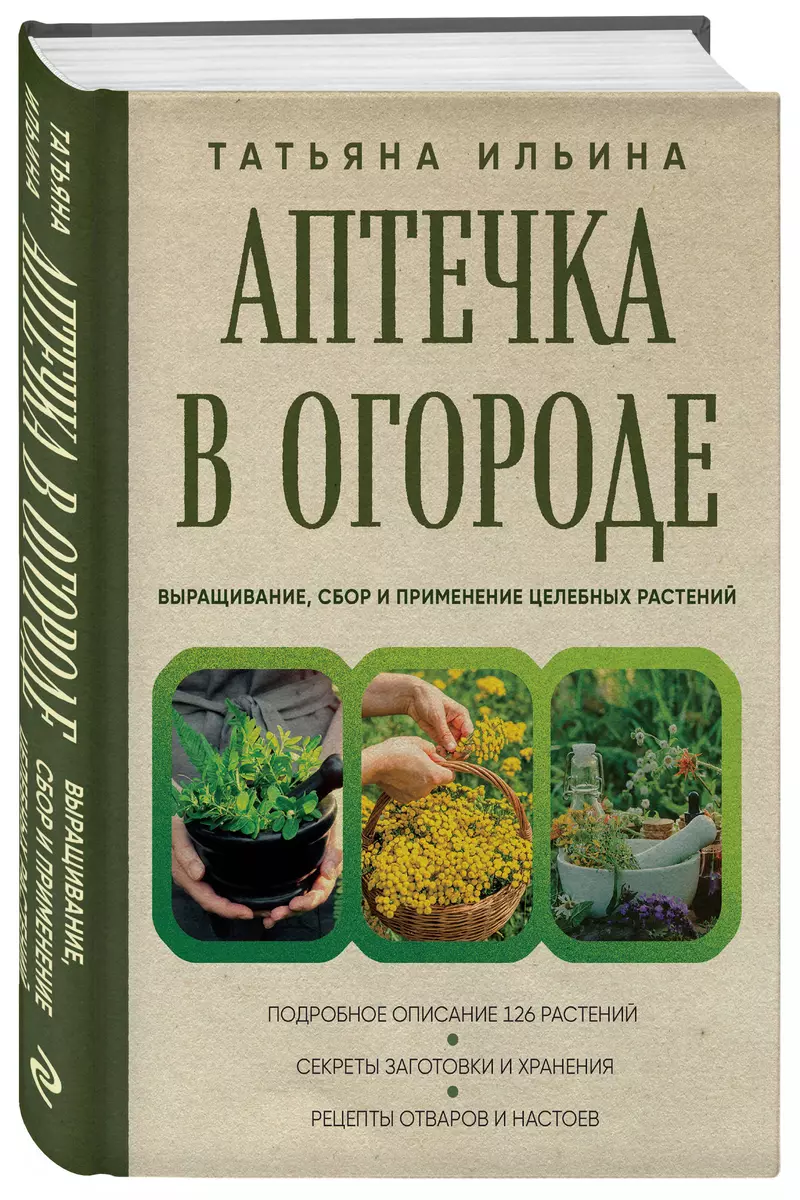 Аптечка в огороде. Выращивание, сбор и применение целебных растений