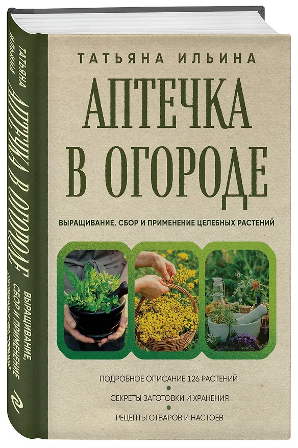 Книга Аптечка в огороде. Выращивание, сбор и применение целебных растений (Татьяна Ильина) — 4