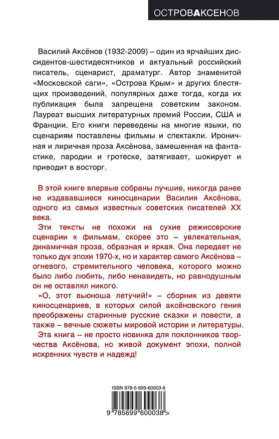 Книга О, этот вьюноша летучий! (Василий Аксёнов) — 2