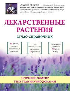 Лекарственные растения: Атлас-справочник