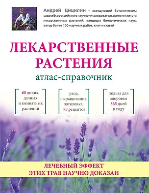 Книга Лекарственные растения: Атлас-справочник (Андрей Цицилин)