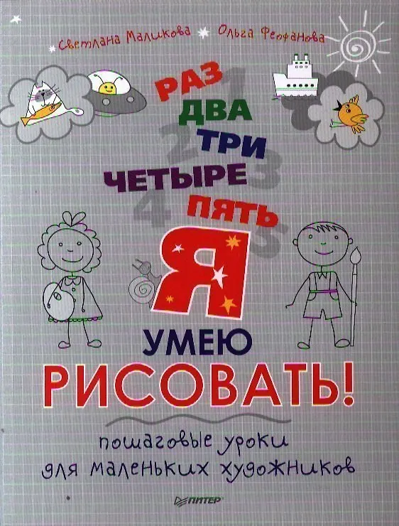 Книга Раз, два, три, четыре, пять - я умею рисовать! Пошаговые уроки для маленьких художников. () — 1