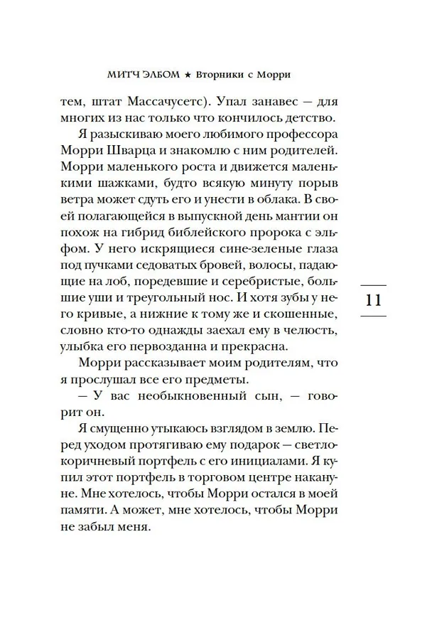 Книга Вторники с Морри, или Величайший урок жизни (Митч Элбом) — 20