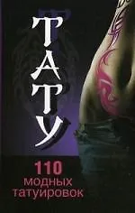 Книга Тату. 110 модных татуировок. (Анастасия Колпакова) — 1