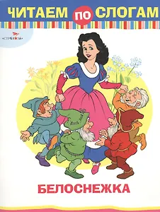 Белоснежка