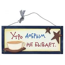Табличка на стену Утро добрым не бывает (32303) (дерево) 2383841