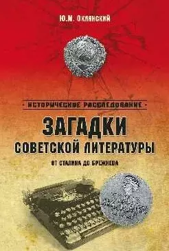 Загадки советской литературы. От Сталина до Брежнева — 2453947 — 1