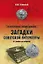 Загадки советской литературы. От Сталина до Брежнева — 2453947 — 1