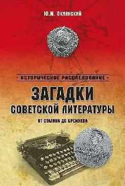 Книга Загадки советской литературы. От Сталина до Брежнева (Юрий Оклянский) — 1