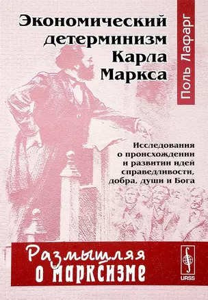 Экономический детерминизм Карла Маркса Исследования о происхождении… (мРоМ/№17) Лафарг — 2648122 — 1