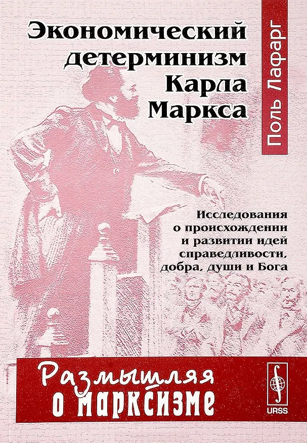Книга Экономический детерминизм Карла Маркса Исследования о происхождении… (мРоМ/№17) Лафарг (Поль Лафарг) — 1
