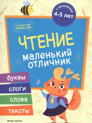 Разумовская Чтение: книжка с наклейками — 2680588 — 1