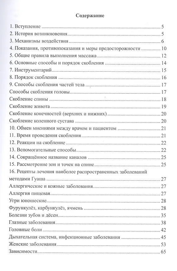 Книга ГУАША. Руководство по массажу и атлас рецептов (Александр Дворянчиков) — 2