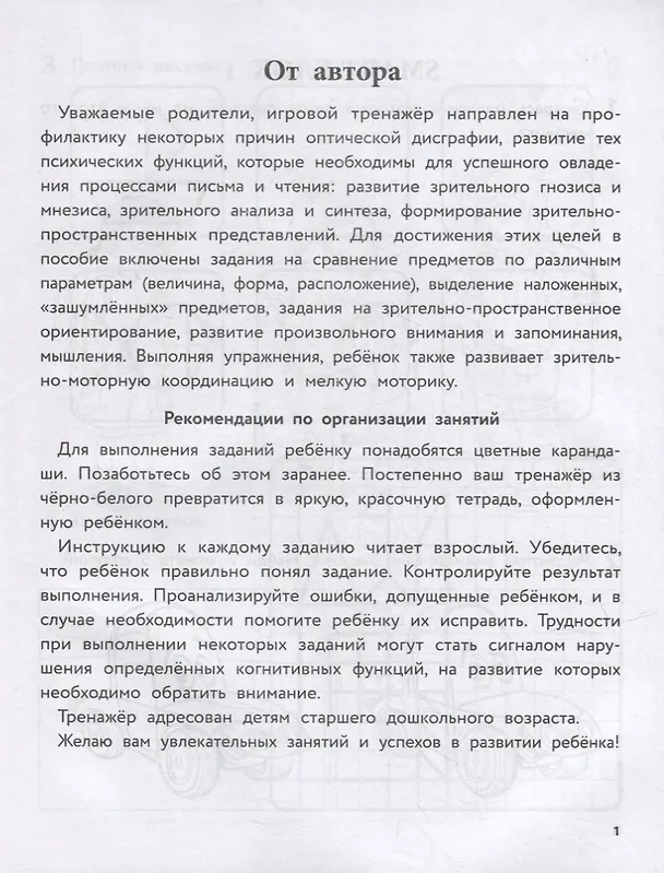 Книга 50 игровых заданий для развития зрительно-пространственных представлений (Олеся Романович) — 2