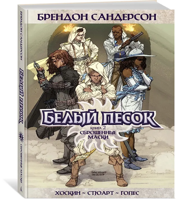 Белый песок. Книга 2. Сброшенные маски 2972735 — 3