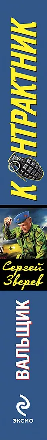 Книга Вальщик : роман (Сергей Зверев) — 3