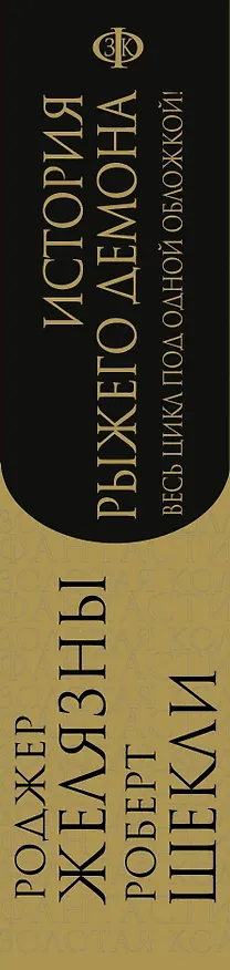 Книга История рыжего демона (Роджер Желязны, Роберт Шекли) — 3