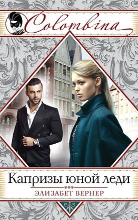 Книга Капризы юной леди (Элизабет Вернер)