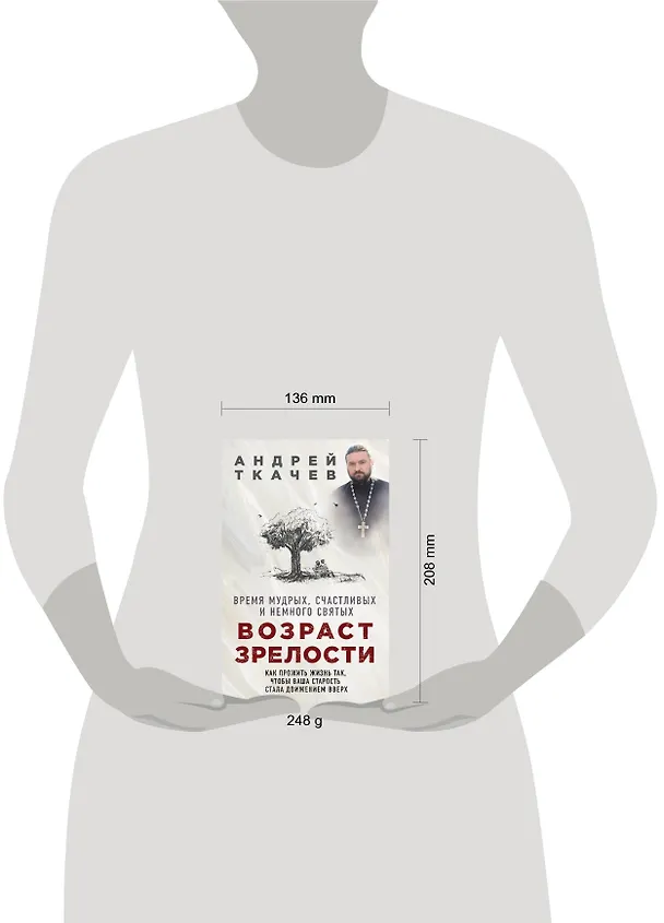 Книга Возраст зрелости. Время мудрых, счастливых и немного святых (Андрей Ткачёв) — 5