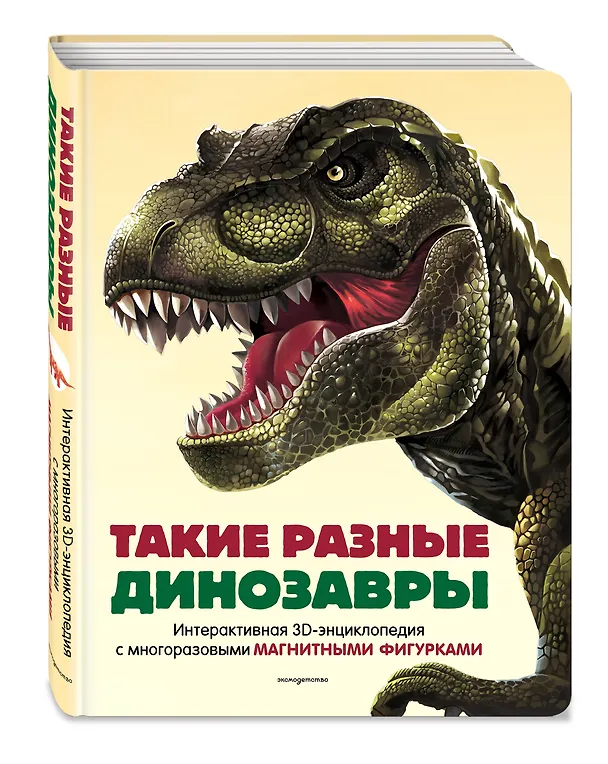 Книга Такие разные динозавры. Интерактивная 3D-энциклопедия с многоразовыми магнитными фигурками () — 6