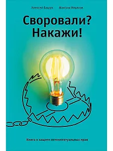 Своровали? Накажи! Книга о защите интеллектуальных прав