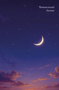 Читательский дневник. Звездное небо (64 л., твердая обложка)