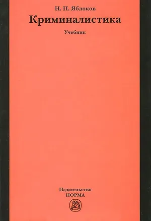 Книга Криминалистика: 3-е изд. (Николай Яблоков)