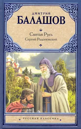 Сергий Радонежский: Вторая книга трилогии "Святая Русь" — 2232073 — 1