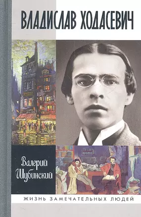 Владислав Ходасевич: Чающий и говорящий — 2317176 — 1