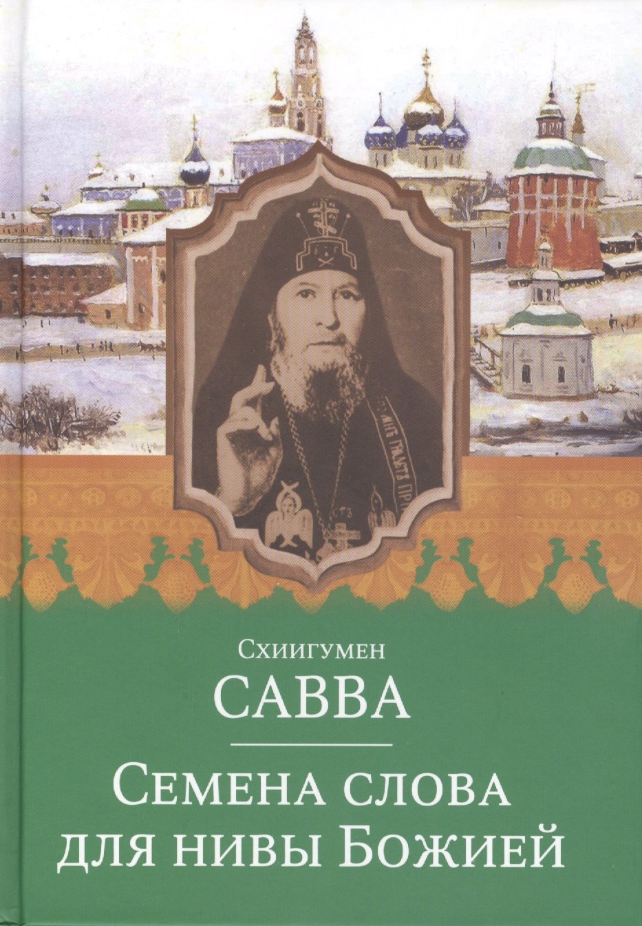 

Семена слова для нивы Божией. Схиигумен Савва