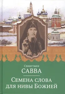 Семена слова для нивы Божией. Схиигумен Савва
