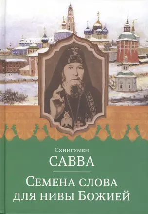 Семена слова для нивы Божией. Схиигумен Савва — 2411923 — 1