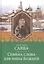 Семена слова для нивы Божией. Схиигумен Савва — 2411923 — 1
