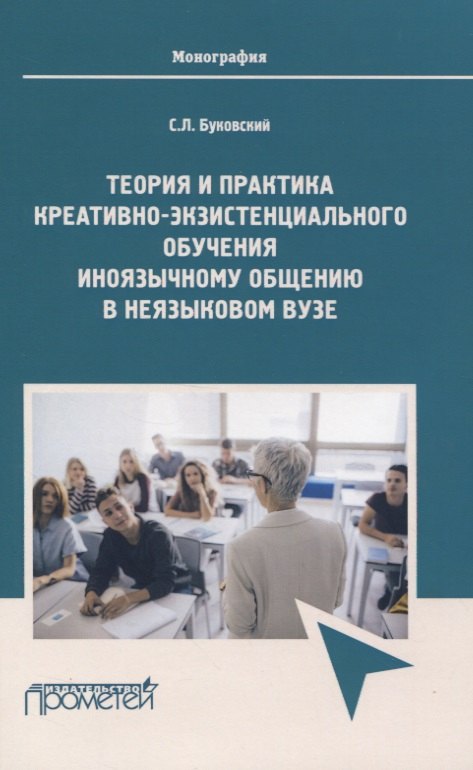 

Теория и практика креативно-экзистенциального обучения иноязычному общению в неязыковом вузе. Монография