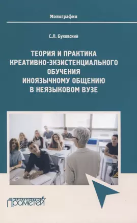 Теория и практика креативно-экзистенциального обучения иноязычному общению в неязыковом вузе. Монография — 2829246 — 1