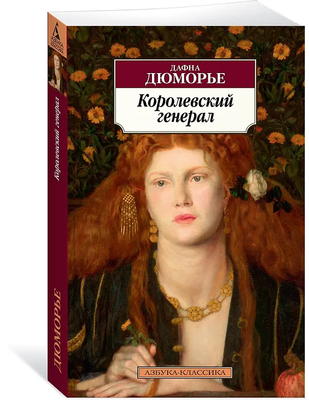 Книга Королевский генерал (Дафна Дюморье) — 2