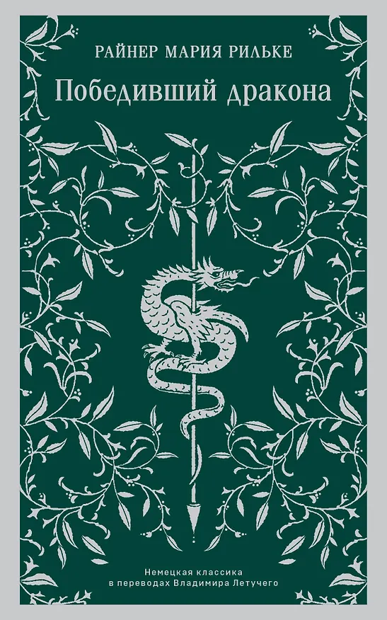 Книга Победивший дракона (Райнер Рильке) — 1
