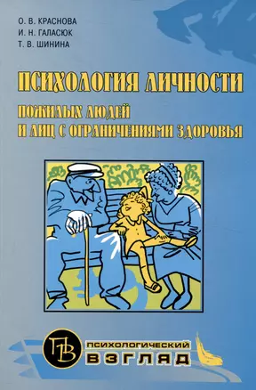 Психология личности пожилых людей и лиц с ограниченными возможностями — 3053453 — 1