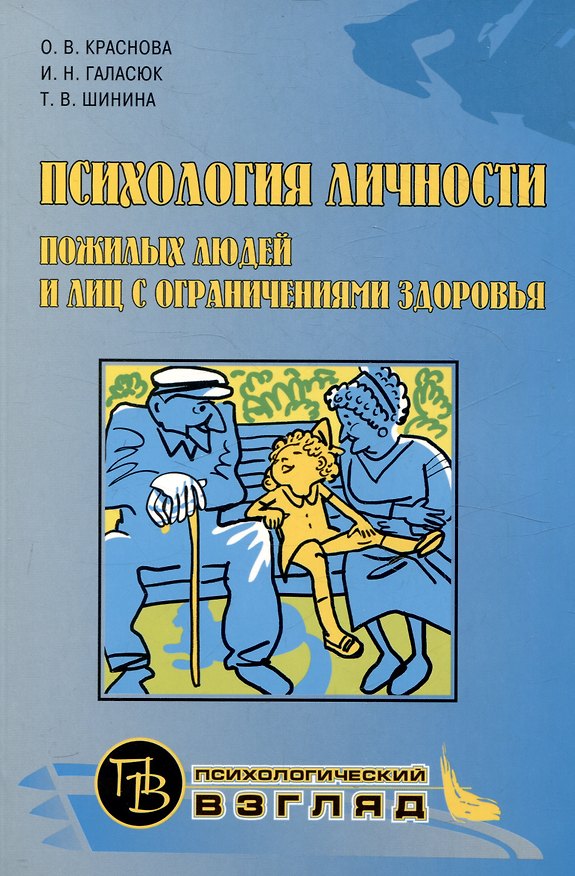 Книга Психология личности пожилых людей и лиц с ограниченными возможностями (Татьяна Шинина, Ольга Краснова, Ирина Галасюк) — 1