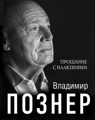 Прощание с иллюзиями — 2830228 — 1