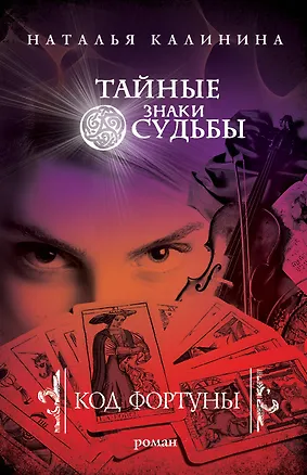 Книга Код фортуны : роман (Наталья Калинина)