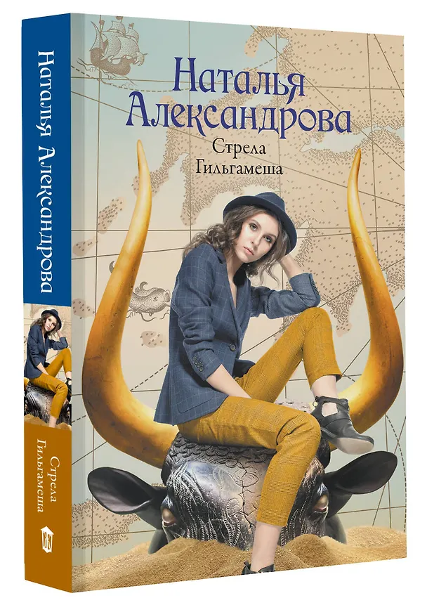 Книга Стрела Гильгамеша (Наталья Александрова) — 4