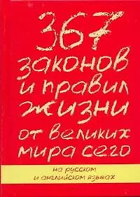 Книга 8789(рус/анг).367 законов и прав.от вел.мира (К. Петрас)