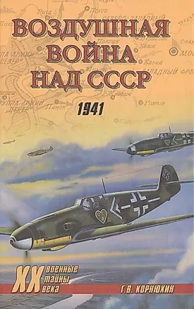 Воздушная война над СССР. 1941 — 2413387 — 1