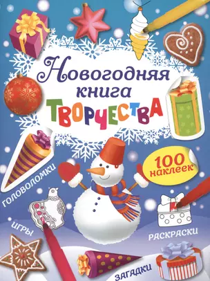 Новогодняя книга творчества (с наклейками) — 2497015 — 1