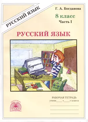 Русский язык. 8 класс. Рабочая тетрадь. В 2-х частях. Часть 1 — 8007768 — 1